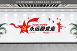 永远跟党走