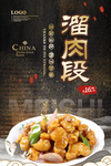 溜肉段