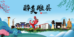 睢县大醉美魅力山水城市海报