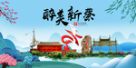 新蔡大醉美魅力山水城市海报