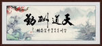 天道酬勤