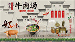 牛肉汤背景墙