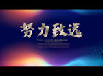 努力致远