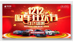 双12购车狂欢节