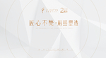 周年庆活动背景板