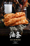 油条海报