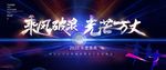 营销大会背景 会议背景图片