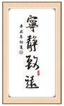 宁静致远挂画
