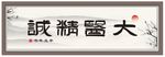 大医精诚