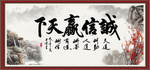 诚信赢天下