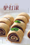 驴打滚海报