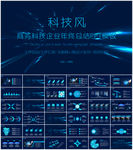 科技风商务汇报ppt