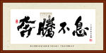 奔腾不息书法装裱