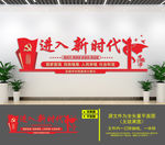 进入新时代