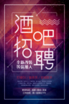 酒吧招聘