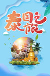 泰国之旅
