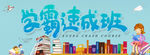学霸速成班