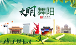 舞阳绿色生态宜居自然城市海报
