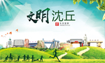 沈丘绿色生态宜居自然城市海报