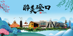 磴口大醉美魅力山水城市海报