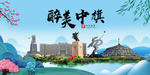 乌中旗大醉美魅力山水城市海报