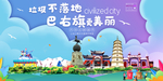 巴右旗垃圾分类卫生城市宣传海报