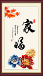 家福