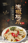 泡椒鸡爪