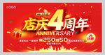 店庆4周年