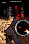 红糖姜茶海报