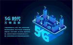 5G时代