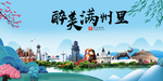满洲里大醉美魅力山水城市海报