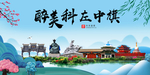 科左中旗大醉美魅力山水城市海报