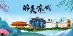 凉城大醉美魅力山水城市海报