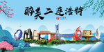 二连浩特大醉美魅力山水城市海报
