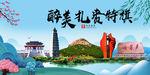 扎赉特旗大醉美魅力山水城市海报