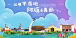 阿旗垃圾分类卫生城市宣传海报