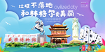 和林垃圾分类卫生城市宣传海报