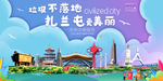 扎兰屯垃圾分类卫生城市宣传海报