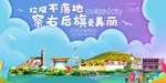 察右后旗垃圾卫生城市宣传海报