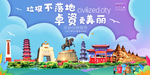 卓资垃圾分类卫生城市宣传海报