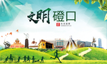 磴口绿色生态宜居自然城市海报