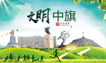 乌中旗绿色生态宜居自然城市海报