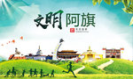 阿旗绿色生态宜居自然城市海报