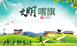 碦旗绿色生态宜居自然城市海报