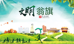 翁旗绿色生态宜居自然城市海报