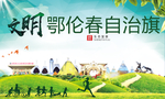 鄂伦春绿色生态宜居自然城市海报