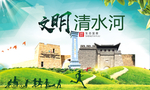 清水河绿色生态宜居自然城市海报