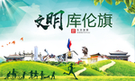 库伦绿色生态宜居自然城市海报