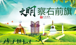 察右前旗绿色生态自然城市海报